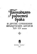 Cover of: Pi͡a︡tnadt͡s︡atʹ radosteĭ braka i drugie sochinenii͡a︡ frant͡s︡uzskikh avtorov XIV-XV vekov