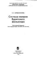 Cover of: Sistema zhanrov buri͡a︡tskogo folʹklora by S. S. Bardakhanova