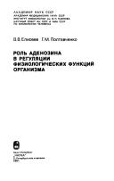 Cover of: Rolʹ adenozina v reguli͡a︡t͡s︡ii fiziologicheskikh funkt͡s︡iĭ organizma