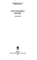 Cover of: Respublika Kenii͡a︡ by [redakt͡s︡ionnai͡a︡ kollegii͡a︡, A.M. Pegushev (otvetstvennyĭ redaktor) ... et al.].
