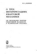 Cover of: O trekh interpretat͡s︡ii͡a︡kh kvantovoĭ mekhaniki by M. A. Markov