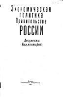Cover of: Ekonomicheskaya politika Pravitel'stva Rossii: dokumenty, kommentarii.