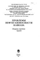 Cover of: Problemy neftegazonosnosti Kavkaza: sbornik nauchnykh trudov