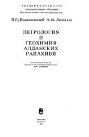 Petrologii͡a︡ i geokhimii͡a︡ aldanskikh rapakivi by P. G. Nedashkovskiĭ