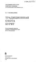 Cover of: Tradit͡s︡ionnai͡a︡ okhota buri͡a︡t by S. G. Zhambalova