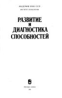 Cover of: Razvitie i diagnostika sposobnosteĭ by [avtory L.G. Alekseeva ... et al. ; otvetstvennye redaktory V.N. Druzhinin, V.D. Shadrikov].