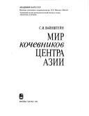 Cover of: Mir kochevnikov t͡s︡entra Azii