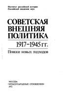 Cover of: Sovetskai͡a︡ vneshni͡a︡i͡a︡ politika, 1917-1945 gg.: poiski novykh podkhodov