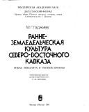 Cover of: Rannezemledelʹcheskai͡a︡ kulʹtura Severo-Vostochnogo Kavkaza: ėpokha ėneolita i ranneĭ bronzy
