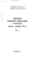 Cover of: Khronika rabochego dvizhenii͡a︡ v Rossii, aprelʹ-dekabrʹ 1912 g. by Violetta Petrovna Zheltova, Violetta Petrovna Zheltova