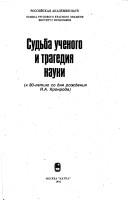 Cover of: Sudʹba uchenogo i tragedii͡a︡ nauki: k 80-letii͡u︡ so dni͡a︡ rozhdenii͡a︡ I͡A︡.A. Kronroda
