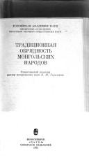 Cover of: Tradit͡s︡ionnai͡a︡ obri͡a︡dnostʹ mongolʹskikh narodov