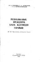 Respublikanyn͡g prezidenti by Kochumov, I͡A. Kh.
