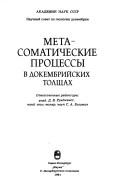 Cover of: Metasomaticheskie prot͡s︡essy v dokembriĭskikh tolshchakh