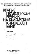Cover of: Kratŭk pravopisen rechnik na bŭlgarskii͡a︡ knizhoven ezik