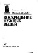 Cover of: Voskreshenie nuzhnykh veshcheĭ
