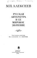 Cover of: Russkai͡a︡ literatura i ee mirovoe znachenie by Alekseev, Mikhail Pavlovich