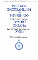 Cover of: Russkie ėkspedit͡s︡ii po izuchenii͡u︡ severnoĭ chasti Tikhogo okeana vo vtoroĭ polovine XVIII v.: sbornik dokumentov