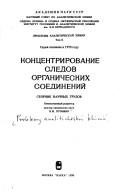 Cover of: Kont͡s︡entrirovanie sledov organicheskikh soedineniĭ: sbornik nauchnykh trudov