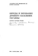 Cover of: Obri͡a︡dy i verovanii͡a︡ drevnego naselenii͡a︡ Ukrainy by [redakt͡s︡ionnai͡a︡ kollegii͡a︡ V.M. Zubarʹ (otvetstvennyĭ redaktor), S.S. Bessonova, A.P. Mot͡s︡i͡a︡].