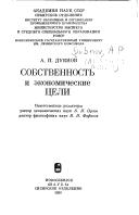 Cover of: Sobstvennost' i ekonomicheskie tseli