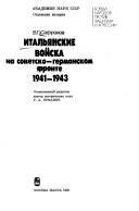 Cover of: Italʹi͡a︡nskie voĭska na sovetsko-germanskom fronte, 1941-1943