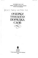 Cover of: Ocherki tipologii pori͡a︡dka slov