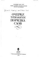 Cover of: Ocherki tipologii pori͡a︡dka slov by [otvetstvennyĭ redaktor I.F. Vardulʹ].