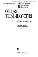 Cover of: Obshchai͡a terminologii͡a.