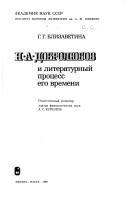 Cover of: N.A. Dobrolyubov i literaturnyĭ protsess ego vremeni