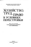 Cover of: Khozi͡a︡ĭstvo, trud, pravo v uslovii͡a︡kh perestroĭki by pod redakt͡s︡ieĭ V.I. Semenkova ; [avtory, A.M. Abramovich ... et al.].