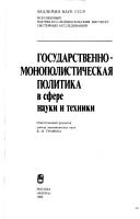 Cover of: Gosudarstvenno-monopolisticheskai͡a︡ politika v sfere nauki i tekhniki