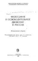 Cover of: Filosofiya i osvoboditel'noe dvizhenie v Rossii: mezhvuzovskii sbornik