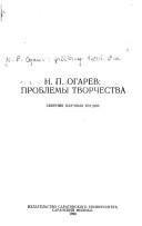 Cover of: N.P. Ogarev: problemy tvorchestva : sbornik nauchnykh trudov