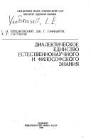 Dialekticheskoe edinstvo estestvennonauchnogo i filosofskogo znanii͡a by L. Ė Vent͡skovskiĭ