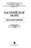 Cover of: Kaspiĭskoe more: voprosy geologii i geomorfologii