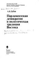 Cover of: Parlamentskai͡a︡ demokratii͡a︡ i politicheskai͡a︡ tradit͡s︡ii͡a︡ Vostoka