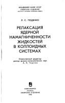 Cover of: Relaksat͡s︡ii͡a︡ i͡a︡dernoĭ namagnichennosti zhidkosteĭ v kolloidnykh sistemakh