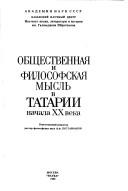Cover of: Obshchestvennaya i filosofskaya mysl' v Tatarii nachala XX veka