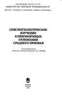 Cover of: Seĭsmogeologicheskoe izuchenie klinoformnykh otlozheniĭ Srednego Priobʹi͡a︡