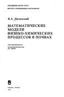 Cover of: Matematicheskie modeli fiziko-khimicheskikh prot͡s︡essov v pochvakh