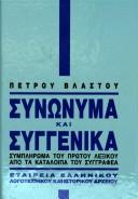 Cover of: Synōnyma kai syngenika: nea ekdosē symplērōmenē apo ta kataloipa tou syngraphea