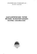 Cover of: Paraziticheskie chervi melkikh mlekopitai͡u︡shchikh fauny Zakavkazʹi͡a︡ by [redaktor G.I. Goderdzishvili ; avtory, Kurashvili B.E. ... et al.].