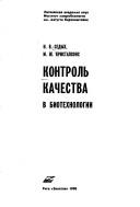 Cover of: Kontrolʹ kachestva v biotekhnologii by N. V. Sedykh