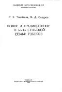 Cover of: Novoe i tradit͡s︡ionnoe v bytu selʹskoĭ semʹi uzbekov by T. Kh Tashbaeva