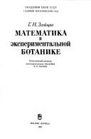 Cover of: Matematika v ėksperimentalʹnoĭ botanike