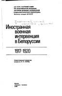Cover of: Inostrannai͡a︡ voennai͡a︡ intervent͡s︡ii͡a︡ v Belorussii, 1917-1920 by otvetstvennyĭ redaktor, I.I. Mint͡s︡ ; [avtory, I.M. Ignatenko ... et al.].