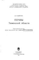 Cover of: Pochvy Ti͡u︡menskoĭ oblasti