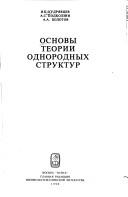 Cover of: Osnovy teorii odnorodnykh struktur