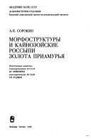 Cover of: Morfostruktury i kaĭnozoĭskie rossypi zolota Priamurʹi͡a︡ by A. P. Sorokin
